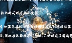 数字钱包的审核时间因平台和地区的不同而有很