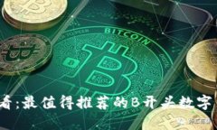 2025必看：最值得推荐的B开头数字货币钱包