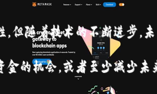 如果你在比特币（Bitcoin）或其他加密货币转账时出现了错误，首先请保持冷静，了解你可以采取的步骤。以下是一些可能的解决方案和预防措施，帮助你处理转账错误的问题。

1. 确认转账状态

首先，你需要确认转账的状态。如果转账仍在“未确认”状态，那么你可能还有机会取消这笔交易。在许多情况下，只要交易未被确认，你就可以通过调整交易细节或使用一些专业工具进行干预。

2. 检查交易细节

仔细检查你输入的钱包地址、金额和网络费用。在区块链上，每一笔交易都是不可逆的，因此确保细节准确是至关重要的。如果你发现自己的交易信息有误，一定要检查是否可以通过所用平台发起撤回请求。

3. 尝试联系交易平台

如果你通过交易所或其他服务平台进行转账，可以尝试及时联系他们的客服。有些平台可能会提供额外的帮助或建议，特别是在交易未确认的情况下。说明事情经过，提供交易记录和任何相关信息，有助于他们更快地处理你的请求。

4. 了解交易的不可逆性

绝大多数加密货币的交易都是不可逆转的。一旦交易被矿工确认并登记在区块链上，资金将无法被恢复。因此，了解和接受这一点是处理此类问题的重要一步。

5. 寻找转账的接收方

如果你转错了地址，可以寻找这个地址的接收方。如果是个人地址，你可以尝试联系对方，看看他们是否愿意将资金退回。虽然这不是一个简单或有效的解决方案，但在个案中，诚实的用户可能会选择退回。

6. 增强安全性和防范措施

无论是哪种情况，以后进行转账时一定要更加小心。例如，建议使用“地址簿”功能来保存常用的钱包地址，确保每次交易时都使用准确的地址。此外，确保开启两步验证等安全措施来避免将来的错误。

7. 学习如何使用交易平台的提款功能

了解你的交易平台如何处理提款或转账请求是非常重要的。一些平台会在发送资金前提供确认页面，让用户再次核实交易信息。这种机制可以有效减少错误的发生。

8. 记录经验教训

每一次错误都是一个学习的机会。记录下来你在转账过程中容易出错的地方，反思如何避免类似错误再次发生。同时，你可以和其他加密货币用户分享这些经验，以帮助他们避免陷入相似的困境。

9. 寻找专业帮助

在某些情况下，你可能需要寻求专业帮助，例如咨询法律专家或金融顾问。如果金额巨大或者涉及的情况复杂，获得专业的法律建议是很有必要的。特别是在涉及诈骗或盗窃的情况下，专业意见将更加重要。

10. 保持耐心和乐观

最后，处理转账错误的同时，保持耐心和乐观也非常重要。尽管加密货币的世界充满波动性与不确定性，但随着技术的不断进步，未来可能会出现更多解决交易错误的方法与工具。及时关注行业动态和更新，能让你事半功倍。

总体而言，翻转比特币或其他加密货币的错误并非易事，但通过上述的步骤和建议，你可以增加追回资金的机会，或者至少减少未来发生类似错误的可能性。希望这些建议对你有所帮助！