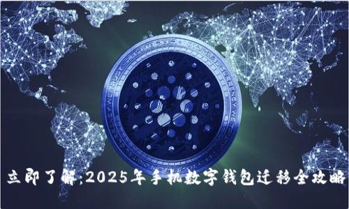 立即了解：2025年手机数字钱包迁移全攻略