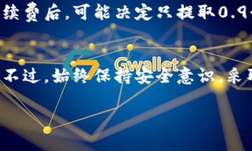 比特派钱包是一款备受欢迎的数字资产管理工具，允许用户安全地存储、接收和发送比特币以及其他加密货币。关于“比特派钱包能提多少个比特币”的问题，实际上并没有固定的答案，这主要取决于几个因素。

钱包类型与限制
比特派钱包属于去中心化钱包，用户完全掌控私钥，因此它们通常没有提现数量的限制。这意味着您可以根据个人需求和钱包的实际余额，提取任意数量的比特币。然而，不同的交易所、平台或应用在提取资金时可能会有自己的限制和规定。

确认与手续费
提现比特币时，用户需要注意网络的确认时间和手续费。比特币网络在拥塞时，手续费可能会显著提高，导致提取过程变得相对较慢。此外，数字资产的转账也需要经过矿工的确认，这在高峰期可能需要更多的时间。因此，尽量在网络负载低的时段进行提取，可以有效提高效率并降低费用。

建议与最佳实践
在使用比特派钱包提取比特币时，最重要的是确保钱包的安全。用户可以采取以下几种最佳实践以提升安全性：
ul
li确保钱包应用是最新版本，使用最新的安全协议。/li
li启用双重认证，以防止未经授权的访问。/li
li定期备份钱包，并妥善保存备份文件。/li
/ul

实际提现示例
例如，某位用户在比特派钱包中拥有1个比特币，如果没有任何提现限制，他可以选择将其全部提取。然而，该用户在考虑到交易手续费后，可能决定只提取0.9个比特币，以规避高昂的手续费及网络拥堵带来的风险。

结论
总体而言，比特派钱包本身并未对比特币提现数量设定限制。用户需要根据自身需求、网络状况以及交易所的规定来决定提现量。不过，始终保持安全意识，采取必要的防护措施，是每位数字货币用户都应牢记的核心原则。

如果您对比特派钱包还有其他疑问或需要更深入的信息，欢迎继续询问！