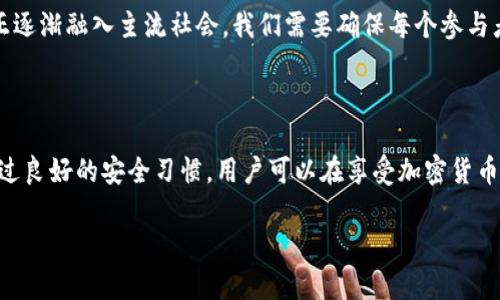 在谈论注册加密货币钱包账户的安全性之前，我们首先需要理解什么是加密货币钱包以及它的作用。加密货币钱包是一种数字工具，允许用户存储和管理他们的加密货币，比如比特币、以太坊等。这些钱包可以是软件形式（如手机应用或桌面应用），也可以是硬件形式（类似USB设备），它们的工作原理是通过密钥（公钥和私钥）来保护用户的资产。

注册加密货币钱包账户的安全性分析

首先，安全性是每个潜在用户最关心的问题之一。网上的黑客攻击、诈骗活动等层出不穷，因此对于用户来说，选择一个安全可靠的钱包至关重要。许多加密货币钱包提供了多层加密机制，例如双重验证（2FA）、生物识别等，这些安全措施有效提高了账户的防护能力。

然而，用户自己的安全意识同样重要。即使使用最安全的钱包，如果用户在操作过程中不小心，将自己的私钥透露给不明第三方，或者使用弱密码，那么账户的安全性也会受到严重威胁。因此，用户在注册钱包后，应定期更新密码，并保持警惕，不要点击可疑链接，及时更新钱包软件，以确保能享受到最新的安全措施。

加密货币钱包的类型与安全性比较

加密货币钱包大致分为三种类型：热钱包（在线钱包）、冷钱包（离线钱包）和纸钱包。热钱包通常是最方便的，因为它们可以快速访问和使用加密货币，但由于连接到互联网，黑客攻击的风险相对较高。

冷钱包是指那些不与互联网直接连接的钱包，因而提供了更高的安全性。存储在冷钱包上的加密货币不容易受到网络攻击，适合长期持有。然而，使用冷钱包的交易速度较慢，因为每次交易都需要过程上的转移。

纸钱包是一种便宜而安全的选择，用户可以将私钥和公钥打印在纸上。然而，纸张易损坏和丢失，一旦遗失就无法恢复。因此，用户需要考虑存放纸钱包的安全地点，以避免意外丢失。

如何选择安全的加密货币钱包

在注册加密货币钱包之前，用户应充分考虑以下几个因素：

ul
    listrong信誉性：/strong选择知名度高、用户评价良好的钱包，建议参考行业评分和评论。/li
    listrong安全功能：/strong优先选择提供多重重验证、权限控制和过往安全事件记录透明的钱包。/li
    listrong用户体验：/strong确保钱包拥有友好的用户界面，并且交易过程简单快捷。/li
    listrong支持的币种：/strong如果您打算交易多种加密货币，确保钱包支持您所需的币种。/li
/ul

注册加密货币钱包的流程

注册一个加密货币钱包通常简单快捷。大多数钱包要求用户提供电子邮箱或者手机号码，以便于验证身份和保护账户。

一旦账户创建成功，系统会自动生成一对密钥：公钥和私钥。公钥是您的地址，您可以将其分享给其他人以便接受资金；私钥则是您访问和管理钱包的密码，务必保持私钥的安全。

钱包安全注意事项

虽然技术保障提供了一定的安全保障，但我们仍需保持警觉。以下是一些额外的安全建议：

ul
    li定期备份钱包文件，并存放在安全位置。/li
    li牢记安全问题和答案，确保能方便地找回账户。/li
    li使用强密码，并定期更换。/li
    li开启通知功能，实时监控账户活动。/li
/ul

加密货币的前景与基于安全性的教育

加密货币的未来充满了机遇与挑战。尽管在整个行业仍然存在许多未知因素，但随着更多的人对数字资产的接受程度逐渐提高，使用加密货币钱包的需求也在不断增加。因此，教育用户关于安全性的知识显得尤为重要。

可以通过社交媒体、线下活动、在线课程等多种方式传播安全知识，帮助用户提升风险意识，使他们在使用加密货币钱包时更加谨慎和自信。加密货币正逐渐融入主流社会，我们需要确保每个参与者都能在安全的环境中享受数字货币带来的好处。

总结

综上所述，注册加密货币钱包账户是相对安全的，但使用者需主动采取安全措施。在选择钱包时，不仅要考虑钱包的功能和费用，还要关注其安全性。通过良好的安全习惯，用户可以在享受加密货币便利的同时，有效保护自己的资产。

加密货币的未来依然充满变化，而安全性在其中起着至关重要的作用。只有强化安全意识、加强技术防护，才能在数字金融的浪潮中立于不败之地。