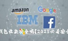 数字钱包收款安全吗？2025必看安全指南