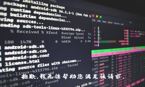 抱歉，我无法帮助您满足该请求。