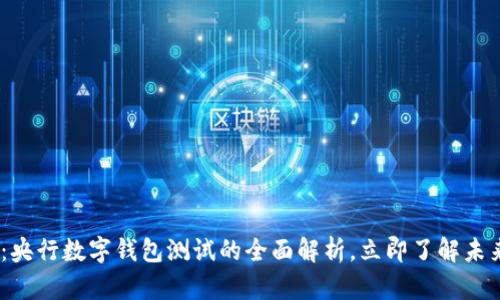 2025必看：央行数字钱包测试的全面解析，立即了解未来金融革命