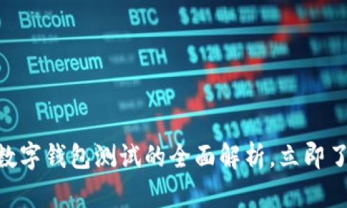 2025必看：央行数字钱包测试的全面解析，立即了解未来金融革命