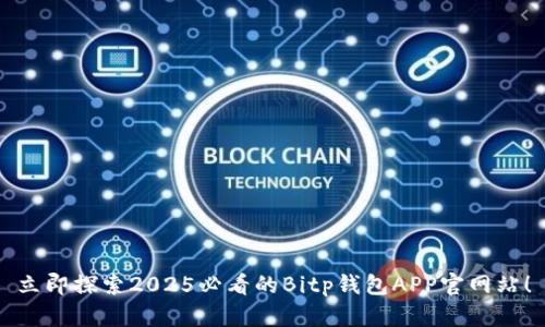 立即探索2025必看的Bitp钱包APP官网站！