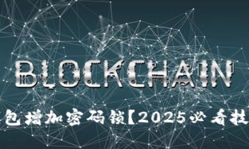 如何为钱包增加密码锁？2025必看技巧与方法