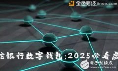立即了解雷蛇银行数字钱包：2025必看虚拟支付革