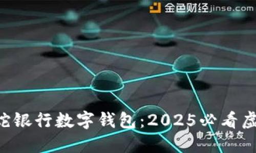 立即了解雷蛇银行数字钱包：2025必看虚拟支付革新！