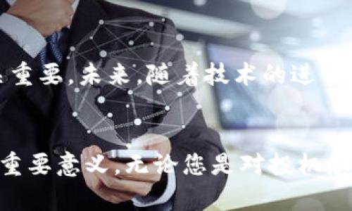 解析数字货币及数字钱包：2025必看指南

数字货币, 数字钱包, 加密货币, 区块链/guanjianci

什么是数字货币？
随着科技的不断进步和互联网的发展，数字货币逐渐走入大众的视野。数字货币，顾名思义，是以电子形式存在的货币。它的存在不再依赖于传统的纸币或硬币，而是通过加密技术在网络中进行交易。这种货币形式带来了许多便利，使得全球范围内的交易变得更加迅速和安全。
数字货币的种类繁多，其中最为人们熟知的便是比特币（Bitcoin）、以太坊（Ethereum）等加密货币。它们不仅具有投机价值，还在实际应用中逐渐被认可和接受。尽管数字货币的价格波动较大，但其市场潜力仍然令人振奋，因此了解数字货币的基本概念显得尤为重要。

数字货币的工作原理
要理解数字货币，我们首先需要涉猎区块链技术。区块链是一种去中心化的分布式账本技术，通过它，交易信息被记录在一个不断增长的“区块”链中，并在全球的网络节点之间进行验证和共享。每一笔交易都由网络中的用户共同确认，确保数据的不可篡改性和透明性。
区块链的特性使得数字货币的 transactions （交易）具有高度的安全性。因为每一笔交易都需要经过大量节点的验证，攻击者几乎不可能破坏链条的完整性。此外，区块链还实现了更低的交易成本和更快的交易速度，这也是传统金融系统无法比拟的优势。

数字钱包的角色与功能
在数字货币的生态系统中，数字钱包（Digital Wallet）扮演着至关重要的角色。数字钱包是一个软件程序，用于存储、发送和接收数字货币。与我们传统意义上的钱包不同，数字钱包并不以物理形式存在，而是以电子数据的形式存在于设备中。
数字钱包可以分为热钱包和冷钱包两种类型。热钱包连接到互联网，使得用户可以快速进行交易，适合日常使用；而冷钱包则是以离线方式存储数字货币，更加安全，适合长期持有。根据用户的需求和安全考虑，选择合适的数字钱包类型至关重要。

如何使用数字钱包？
使用数字钱包的过程相对简单。首先，用户需要选择一个合适的数字钱包并下载或在线注册。接下来，用户可以通过绑定自己的银行账户或信用卡来充值资金，并购买数字货币。值得注意的是，在选择数字钱包时，确保平台的安全性和信誉非常重要。此外，用户在使用数字钱包时，必须时刻保持对私钥的保护，以避免数字资产的损失。

数字货币的投资与风险
投资数字货币就像踏入一片未开发的领域，充满机会的同时也伴随着风险。因此，在进行投资决策时，投资者需要充分了解市场动态及潜在风险。
众所周知，数字货币市场波动性极大，价格可能在极短时间内出现剧烈波动。这种高风险使得投资者不仅需要关注市场趋势，还需要对自己所投资的项目进行深入的研究。此外，市场上偶尔会出现诈骗与欺诈行为，投资者需要保持警惕，切勿轻信不实信息。

数字货币的未来展望
数字货币作为金融科技的一部分，未来前景广阔。越来越多的企业开始接受数字货币作为支付手段，甚至一些国家也开始探索推出自己的中央银行数字货币（CBDC）。这表明，数字货币正在逐步走向主流。
然而，数字货币的监管问题仍然是各国政府面临的重大挑战。如何在保护消费者权益的同时，促进数字货币技术的发展，是未来需要面临的关键问题。随着技术不断进步，数字货币的应用场景也将更加丰富，我们可以期待在不久的将来，它将改变我们的支付方式、投资理念和金融服务的整个生态。

总结
数字货币和数字钱包的崛起，标志着金融科技发展的新篇章。正如我们在文章中所讨论的，理解这个新兴领域的基本概念、运作机制以及潜在风险，对于每一个参与者都至关重要。未来，随着技术的进一步成熟和市场的不断扩展，数字货币有望在全球范围内产生更为深远的影响。因此，我们应当保持对这一领域的关注，及时掌握最新动态，以便在这场金融革命中占据先机。 

对数字货币感兴趣的读者行动起来！
随着时间的推移，数字货币无疑将成为未来金融体系的重要组成部分。现在开始学习和了解数字货币，掌握使用数字钱包的技巧，对于您的个人财务管理和投资策略将具有重要意义。无论您是对投机感兴趣还是希望在生活中使用数字货币支付，都可以从中获益。把握住这个数字时代的机遇，您将为自己的未来插上腾飞的翅膀。