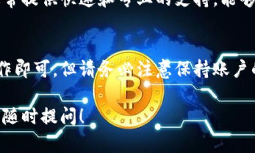 如果您想查询Bitp（假设指的是某种比特币支付平台或加密货币交易所）的收款地址，以下是几种可能的方法和步骤，请根据您的具体需求进行操作：

### 1. 登录您的账户
首先，您需要登录到您的Bitp账户。这通常包括输入您的用户名和密码。确保使用安全的网络连接，并避免在公共Wi-Fi网络中进行敏感信息的交易。

### 2. 查找钱包部分
登录后，寻找“钱包”或“资金”部分。这个区域通常会列出您在Bitp平台上所有加密货币的持有情况和相关信息。

### 3. 选择您想要查询的加密货币
在钱包部分，选择您想要查询的具体加密货币。例如，如果您查询的是比特币地址，点击“比特币”或“BTC”的选项。

### 4. 查看您的收款地址
在比特币或其他加密货币的页面中，您将看到“收款地址”或“生成新地址”的选项。点击链接，您将看到一个或多个地址，您可以使用这些地址接收付款。

### 5. 注意安全性
在使用这些地址进行交易时，请务必确保地址的正确性。复制和粘贴地址时，注意不要被恶意软件篡改。同时，如果您生成了新的收款地址，请记住替换旧的地址以确保资金安全。

### 6. 查询交易记录
如果您需要查询特定交易的收款地址，可以查看“交易记录”或“历史记录”选项。这将为您提供所有相关的交易信息，包括发送和接收的地址。

### 7. 联系客服
如果您在查询过程中遇到任何困难，建议您联系Bitp的客服支持。他们通常提供快速和专业的支持，能够帮助您解决各种问题。

### 总结
查询Bitp的收款地址并不是一件复杂的事情，只需按照上述步骤进行操作即可。但请务必注意保持账户的安全和隐私，以免遭受任何潜在的风险。

希望以上信息能帮助您顺利查询Bitp的收款地址。如果您有其他问题，请随时提问！