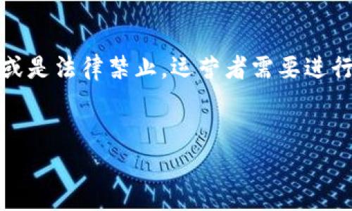 区块链钱包的合法性因国家和地区而异，以下是对这一问题的详细分析。

区块链钱包的定义与功能
区块链钱包，简单来说，是一种用于存储、接收和发送加密货币（如比特币、以太坊等）的数字工具。它用于管理用户在区块链网络上的资产。区块链钱包有多种形式，包括软件钱包、硬件钱包和纸钱包等。每种形式都有其独特的优点和缺点。

全球各种国家对区块链钱包的法律监管现状
由于区块链技术的发展速度极快，各国政府面临如何监管加密货币和相关技术的挑战。虽然有些国家明确允许并规范了区块链钱包的运营，但也有一些国家出于反洗钱、消费者保护等原因对其采取了限制措施。

h41. 允许并监管的国家/h4
例如，美国是一个相对友好的国家，法律上允许区块链钱包的运营，但不同州的法律规定有所不同。纽约州的“虚拟货币业务许可证”（BitLicense）对区块链钱包提供了一定的监管框架，有效保护消费者权益。

在欧洲，许多国家也采取了类似的举措。比如，瑞士被誉为“加密货币之国”，政府和金融监管机构都对区块链和加密货币持开放态度，鼓励创新和发展。

h42. 受限或禁止的国家/h4
相对而言，一些国家如中国，则对区块链钱包及加密货币的监管较为严格，甚至在某些情况下完全禁止其运营。中国政府自2017年以来频繁对ICO进行监管，并限制加密货币的交易和流通。因此，在这些国家运营区块链钱包是非法的，可能面临法律风险。

区块链钱包的法律合规性考虑
对于计划在某个国家或地区运营区块链钱包的企业或个人，了解并遵循当地法律法规至关重要。这包括但不限于：

ul
    listrong反洗钱（AML）法规：/strong许多国家要求区块链钱包运营方遵守反洗钱法规，必须验证用户的身份，以防止金融犯罪。/li
    listrong消费者保护法规：/strong运营方需要确保用户的资金安全，并对用户进行透明的信息披露。/li
    listrong税务合规：/strong各国对加密货币的税收政策不同，所以运营者需了解并遵循相关税务规定，确保合规。/li
/ul

区块链钱包的合法性与运营风险
尽管在一些国家和地区，运营区块链钱包是允许的，但依然存在一定的风险。其中包括法律诉讼、监管变化、市场波动等。因此，运营者需做好风险评估，采取合理的风险管理措施。

例如，随着各国对加密货币监管的不断调整，许多区块链钱包在运营过程中可能突然面临法律挑战。为了降低这一风险，运营者可以寻求法律咨询，确保业务发展符合当地法律法规。

未来的趋势与发展
随着区块链科技的不断演进和普及，未来区块链钱包的法律地位可能会发生变化。许多国家可能会根据市场发展、技术创新及社会需求，进行更为合理的法律调整，允许更多创新项目合法运营。

同时，国际社会对区块链钱包的认知与接受程度也在提升，未来可能会出现更多国际监管合作，从而推动跨国界的区块链业务发展。因此，在这一领域发展的企业和个人，需要不断关注法律法规的变化，积极适应新的环境。

总结
因此，运营区块链钱包的合法性取决于所处国家和地区的法律、法规和政策。在许多国家是合法的，然而在一些国家则存在严格的监管或是法律禁止。运营者需要进行充分的法律合规性考虑和风险评估，确保其业务的合法性和安全性。同时，关注行业动态和政策变化将有助于适应随之而来的新挑战。

区块链钱包, 加密货币, 法律合规, 运营风险/guanjianci
运营区块链钱包的合法性分析：现在开始了解2025必看法律合规