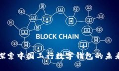 2025必看：探索中国工行数字钱包的未来发展与应