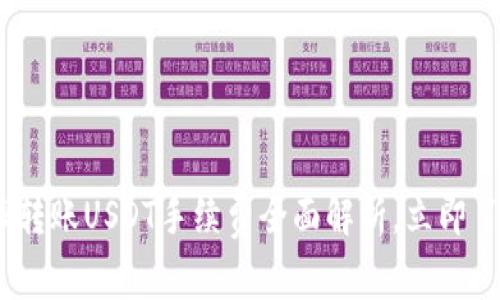 2025年必看：比特派转账USDT手续费全面解析，立即了解节省资金的方法！