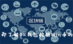 2023年立即了解BK钱包挖掘Win币的最佳方法！