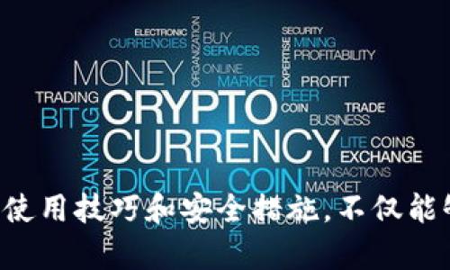 万辆\数字电子货币钱包的未来：2025必看的重要趋势与技巧/bianzi

数字货币,电子钱包,区块链技术,加密货币/guanjianci

引言
随着数字化转型的加速，电子货币钱包逐渐成为现代金融生活中不可或缺的一部分。2025年即将到来，很多人都在思考数字货币的未来趋势与使用技巧。在这个瞬息万变的金融环境中，理解数字电子货币钱包的运作方式、特点以及未来的发展趋势，对于每一位投资者和普通用户来说都是极其重要的。

数字电子货币钱包的定义与分类
首先，我们需要了解什么是数字电子货币钱包。简而言之，数字货币钱包是用于存储、发送和接收数字货币的工具。它可以是软件形式的，也可以是硬件形式的。通常情况下，数字货币钱包可以分为以下几类：
ul
    listrong在线钱包：/strong通过互联网访问的电子钱包，便于随时随地进行交易，但相对风险较高。/li
    listrong离线钱包：/strong不连接互联网，提供更高的安全性，但在使用时需要特别注意。/li
    listrong移动钱包：/strong专为手机用户设计，支持二维码支付，方便快捷。/li
    listrong桌面钱包：/strong在个人电脑上运行的软件，适合大额交易的用户。/li
/ul

数字货币的崛起与发展
数字货币的出现源于对传统金融体系的不满。比特币作为第一个去中心化数字货币，自2009年推出以来，迅速引发了全球的关注与应用。随着区块链技术的发展，越来越多的加密货币相继诞生，这些货币为投资者提供了多样化的选择。根据市场研究机构的数据显示，截至2023年，全球已有超过10000种不同的加密货币流通，数字货币的市场规模也已达到数万亿美元。

数字电子货币钱包的安全性
然而，随着数字货币的普及，安全问题也日益凸显。许多用户因为使用不当或缺乏安全意识，而遭遇资金损失。因此，选择一个安全且可靠的电子钱包变得至关重要。用户可以考虑以下几点来保障自己的资产安全：
ul
    listrong双重验证：/strong账户设置双重验证可以有效防止未经授权的访问。/li
    listrong冷存储：/strong将大部分资产存储在离线钱包中，以降低被黑客攻击的风险。/li
    listrong定期备份：/strong定期备份钱包数据，以防意外情况导致资产丢失。/li
/ul

如何选择合适的数字电子货币钱包
选择合适的数字电子货币钱包需要根据个人的需求和使用习惯来决定。对于普通用户来说，移动钱包或在线钱包可能更为便捷；而对于专业投资者，桌面钱包和硬件钱包则更为安全可靠。此外，用户还需要关注钱包的手续费、支持的币种和客户服务等因素，以确保自身的使用体验。

2025年的数字货币钱包趋势
进入2025年，数字电子货币钱包将迎来更加显著的发展趋势：
ul
    listrong可扩展性：/strong随着区块链技术的完善，未来电子钱包的处理能力将会大幅提升，支持更多的交易量以及更快的交易速度。/li
    listrong兼容性：/strong不同的平台、不同的币种之间的互通性将更加增强，用户体验将得到改善。/li
    listrong社交化功能：/strong许多电子钱包将加入社交功能，允许用户之间直接交易，甚至在线社交。/li
    listrong智能合约：/strong基于智能合约的电子钱包将增多，使得交易更加安全和自动化。/li
/ul

投资数字货币的技巧与注意事项
在数字货币市场投资，虽然机会与挑战并存，但掌握一定的技巧与策略，可以有效提高投资的成功率：
ul
    listrong市场研究：/strong在做出投资决策之前，深入研究市场动态、项目背景及团队成员的资历，能够帮助你做出更明智的选择。/li
    listrong分散投资：/strong永远不要将所有资金投入单一的币种，分散投资可以有效降低风险。/li
    listrong保持冷静：/strong面对市场的波动，理性分析，不要因一时的情绪而做出决策。/li
    listrong长期持有：/strong对一些有潜力的币种，长期持有能够获得更丰厚的回报。/li
/ul

结论
综上所述，数字电子货币钱包在未来的发展中将呈现多元化和专业化的趋势。2025年必将成为数字货币发展的重要节点，而每一位用户与投资者都有责任和义务去了解和适应这样的变化。掌握正确的使用技巧和安全措施，不仅能够帮助我们在数字货币市场中立于不败之地，还能为我们未来的财务自由之路铺平道路。因此，建议大家立即行动，开始了解和使用数字电子货币钱包，从而在这个充满机遇的时代中抓住更多的可能性！