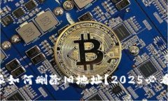 比特派如何删除旧地址？2025必看指南！