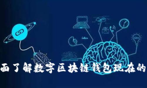 2025必看：全面了解数字区块链钱包现在的重要性与趋势