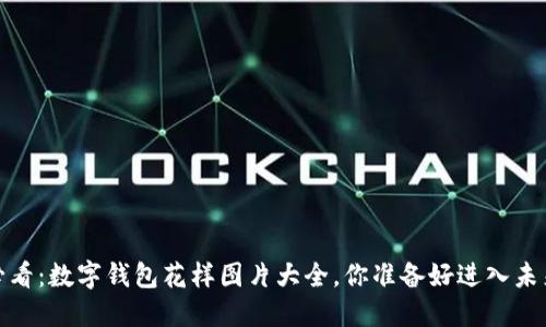 2025必看：数字钱包花样图片大全，你准备好进入未来了吗？