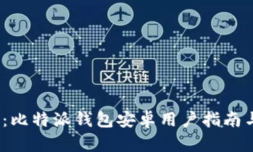 2025必看：比特派钱包安卓用户指南与使用技巧
