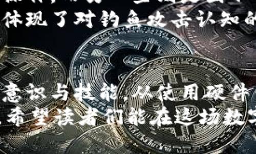   2025必看：如何防止区块链钱包签名被盗的终极指南 / 

 guanjianci 区块链, 钱包安全, 签名被盗, 防护措施 /guanjianci 

引言
在现代数字经济中，区块链技术的快速发展已经深刻改变了我们管理和交易资产的方式。然而，伴随着这一进步的，是对钱包安全的新挑战，尤其是区块链钱包签名被盗的事件频频见诸报端。随着虚拟货币的普及，安全性问题显得尤为重要。2025年即将来临，我们更需要积极采取措施，保护自己的数字资产免受黑客攻击。

区块链钱包的基本概念
在深入探讨签名被盗的问题之前，我们首先需要理解区块链钱包的基本概念。简单来说，区块链钱包就像是您在数字世界中的银行账户，它存储着您的数字资产，如比特币、以太坊等加密货币。
区块链钱包主要分为两种：热钱包和冷钱包。热钱包是指那些连接互联网的数字钱包，它们方便用户随时随地进行交易。但由于其网络可接入性，它们也更加容易受到攻击。而冷钱包则是离线存储的方式，如硬件钱包，安全性较高，适合长期存储资产。因此，了解不同类型钱包的优缺点对保护自己的资产至关重要。

区块链钱包签名的重要性
钱包签名是确保交易安全的一种手段，类似于传统金融中的签字。每当您进行交易时，您的私钥会对交易信息进行数字签名，以证明您是这笔交易的真正所有者。如果签名被盗，黑客将能够未经授权地转移您的资产。因此，钱包签名的安全性直接关系到您数字资产的安全。

签名被盗的常见方式
了解如何保护自己之前，我们需先知道签名被盗的常见方式，以便更好地防御。通常情况下，签名被盗的方式包括：
ul
  listrong钓鱼攻击：/strong黑客会通过伪造的网站或邮件诱骗用户输入他们的私钥或助记词，从而获取访问权限。/li
  listrong恶意软件：/strong某些恶意软件会感染用户的设备，并窃取其私钥或其他敏感信息。/li
  listrong不安全的网络环境：/strong在公共Wi-Fi等不安全的网络环境下进行交易可能会导致信息被窃取。/li
  listrong社交工程：/strong黑客通过社会工程学手法，针对用户进行欺骗，获取敏感信息。/li
/ul

防止钱包签名被盗的有效措施
有了对潜在威胁的了解后，我们可以采取一些有效的措施，来提高钱包签名的安全性，以下是一些建议：

h4使用硬件钱包/h4
硬件钱包是一种更加安全的存储方式，它通过离线存储私钥来保护用户资产。与热钱包相比，硬件钱包即使在连接网络的情况下，也很难被攻击者入侵。

h4启用双重验证/h4
许多钱包和交易所提供双因素验证功能，用户可以在账户安全设置中启用此功能。无论在何时进行交易或登录，都需要输入第二层的安全码，从而有效增加安全层级。

h4定期更新软件/h4
确保您的钱包软件和防病毒软件定期更新以保护自己免受最新的安全漏洞。开发者会定期发布更新，以修复潜在的安全缺陷。

h4关注钓鱼骗局/h4
要始终保持警惕，随时对可疑的邮件和链接保持警惕。在访问某些网站之前，确保网址的合法性，以免落入钓鱼网站的圈套。

h4避免公共Wi-Fi/h4
在进行重要的交易时，尽量避免使用公共Wi-Fi网络。在需要使用公共Wi-Fi时，可以考虑使用虚拟私人网络（VPN）来加密您的数据并增强安全性。

心理准备与教育
除了技术措施外，心理准备与教育同样重要。用户应当掌握基本的网络安全知识，提高对各种威胁的辨识能力。同时，建议用户定期参加有关网络安全的讲座和培训，帮助自己应对可能出现的风险。

案例分析：签名被盗的真实事件
为了更好地理解这一问题，可以看看几个实际案例。在过去的几年中，确实有不少用户遭遇钱包签名被盗的事件，一些是在未采取防护的前提下进行操作，而另一些则是因不了解潜在风险而受到影响。
例如，某用户在访问一个声称提供高收益投资机会的网站时，不幸输入了自己的私钥，结果导致钱包中的数千美元比特币瞬间消失。这个悲剧的发生体现了对钓鱼攻击认知的缺失。因此了解钓鱼攻击方式以及对不明链接保持警惕至关重要。

结论
不可否认，数字资产的安全性关系着每一位投资者的利益。随着区块链技术不断发展，黑客的手段也在不断改进，这就要求我们不断提高自身的安全意识与技能。从使用硬件钱包到双重验证，再到保持警惕，所有这些措施都能够帮助我们更好地保护自己的数字资产。
面对未来的挑战，积极展开自我保护，而不仅仅依赖于技术手段是至关重要的。不过，在此我们的目标是：确保自己的钱包安全，绝不让黑客轻易得手。希望读者们能在这场数字资产保卫战中保持警觉，做一个安全投资的明智选择。