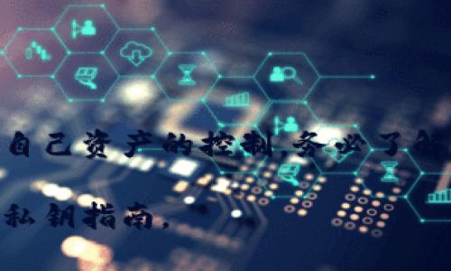 导出比特币钱包中的私钥是一个重要且相对敏感的操作，只有在理解相关风险后才应该进行。以下是一般步骤，适用于大多数比特币钱包（请根据您的具体钱包参考相应的指南）：

### 步骤一：打开您的比特币钱包
首先，您需要打开您使用的比特币钱包。确保您使用的是正式和安全的软件或应用程序。登录您的钱包，确保连接的网络是安全的，不要在公共网络上进行私钥操作。

### 步骤二：找到私钥导出选项
在钱包的主界面，寻找“设置”、“安全性”或者“账户”选项，通常在这些选项中会有“导出私钥”或“备份私钥”的功能。有些钱包可能直接在地址列表中提供了导出私钥的链接。

### 步骤三：确认身份
出于安全考虑，大多数钱包在导出私钥时会要求您输入密码或进行身份验证。这一步骤是为了确保只有您本人可以访问这些敏感信息。

### 步骤四：导出私钥
当您成功验证后，您将被允许导出私钥。有些钱包会将私钥直接显示在屏幕上，而其他钱包可能允许您将私钥导出为文件。在导出过程中，请避免在不安全的环境中操作，比如在公共电脑上。

### 步骤五：妥善保存私钥
导出的私钥一定要妥善保管。由于私钥可以直接控制您的比特币资产，任何获取该私钥的人都能够访问您的资金。建议使用冷存储（例如USB驱动器）、纸质备份等方式来保管私钥，而不应将其保存在在线平台或云存储中。

### 注意事项
1. **安全性**：导出私钥是一个敏感操作，务必确保安全。不要在公共场合或者有可能被他人看到的情况下进行该操作。
2. **备份**：在导出和保存私钥后，最好进行多重备份以防丢失。
3. **风险**：请务必理解，任何获得您私钥的人都可以完全控制您的钱包，所以请小心保管。

### 总结
导出比特币私钥是一个需要谨慎处理的过程。只有在确保安全的情况下，才能进行操作并保持对自己资产的控制。务必了解有关私钥的所有信息与风险，以确保您的比特币资产安全。

在进行以上操作时，建议参考您所用钱包的官方文档或支持页面，以获取更详细和更安全的导出私钥指南。