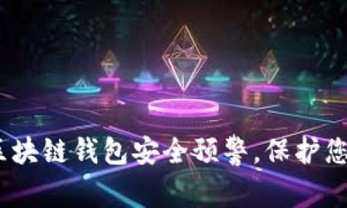 2025必看：区块链钱包安全预警，保护您的数字资产！