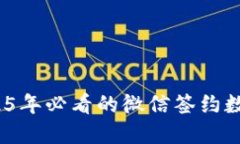 立即了解！2025年必看的微信签约数字钱包全攻略