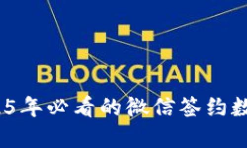 立即了解！2025年必看的微信签约数字钱包全攻略