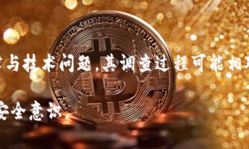 Bitpie钱包被盗，警察会管吗？

近年来，随着数字货币的兴起，比特币、以太坊等虚拟货币逐渐成为投资的新宠。然而，随之而来的网络安全问题也不容忽视，尤其是钱包被盗的事件时有发生。那么，当Bitpie钱包被盗后，警察是否会介入处理呢？本文将探讨这一问题，并分析相关的法律责任与应对措施。

一、Bitpie钱包概述

Bitpie钱包是一种多币种钱包，旨在为用户提供安全、高效的数字资产管理服务。用户可以在钱包中存储多种虚拟货币，进行交易、转账等。然而，随着数字货币的普及，越来越多的黑客开始盯上这些用户，利用各种手段盗取用户的资产。因此，对于用户而言，了解钱包的安全性和相关的法律保障显得尤为重要。

二、钱包被盗的常见原因

钱包被盗的原因通常可以归结为以下几类：

1. **网络钓鱼**：许多用户在不知情的情况下进入伪造的网站，输入了私钥或助记词，从而导致资产被盗。

2. **恶意软件**：一些黑客开发恶意软件感染用户的设备，获取用户的敏感信息。

3. **用户安全意识不足**：很多用户对数字资产的安全性缺乏足够的认识，未能妥善保护自己的账户信息。

4. **交易平台漏洞**：如果用户的资产存放在交易平台，而该平台存在安全漏洞，也可能导致资产被盗。

三、被盗后应采取的措施

如果你的Bitpie钱包被盗，首先要保持冷静，尽量迅速采取以下措施：

1. **立刻更改密码**：如果钱包账户的密码仍然可用，立即更改密码，以防止进一步的损失。

2. **冻结账户**：某些平台允许用户冻结账户以便调查，若发现被盗，可以考虑这一选项。

3. **收集证据**：整理所有与被盗事件相关的交易记录、聊天记录和任何可能的线索，以备日后报案时使用。

4. **及时报案**：前往当地公安机关报案，尽量提供详细的证据，以便警方进行调查。

四、警方的介入及调查流程

许多人会好奇，警方会不会介入处理虚拟货币被盗案件。实际上，警方是有职责对此类案件进行调查的。但这也涉及到一些复杂的法律和技术问题。

首先，警方通常会根据报案内容来决定是否立案。一旦立案，警方将开展一系列调查工作，包括但不限于：

1. **分析交易记录**：警方会通过区块链的可追溯性来分析被盗资金流向，尝试找出嫌疑资金的去向。

2. **收集证据**：警方将会调查相关的网络痕迹，包括IP地址、登入记录等，寻找可疑活动的来源。

3. **协调各方**：如果案件涉及多国、多个平台，警方可能需要与其他国家的执法机构及公司进行合作，以获取更多的信息。

然而，调查过程可能相对缓慢，具体时间取决于案件的复杂性及警方的资源配置。因此，我们需要对警方的调查结果保持耐心。

五、法律法规与保障

关于虚拟货币的相关法律法规在不同国家有不同的规定。在许多国家，虚拟货币仍然处于法律的灰色地带，这对于警方的执法和用户的权益保护带来了一定的难度。

然而，随着数字货币市场的不断发展，一些国家和地区已经出台了相关的法律法规以保障用户的权益。例如，某些国家规定了虚拟货币交易的合规性要求，并对钱包服务提供商提出了监管要求。这在一定程度上提高了用户的信息安全和法律保护。

六、如何提高数字资产安全性

为了避免钱包被盗，用户在使用Bitpie钱包等数字资产管理工具时，应该提高自身的安全意识，采取一些必要的安全措施：

1. **使用强密码**：确保密码复杂且唯一，可以考虑使用密码管理器来生成和保存密码。

2. **启用双重认证**：尽可能启用双重认证功能，以增加账户的安全性。

3. **定期备份**：定期备份助记词和私钥，确保可以在必要时恢复账户。

4. **保持设备安全**：确保使用的设备安装了安全软件，并保持系统及应用更新。

七、结论

总之，Bitpie钱包被盗后，用户应及时采取措施，确保自身权益不受进一步损害。同时，警方有责任对此类案件进行调查，但由于涉及的法律与技术问题，其调查过程可能相对复杂且缓慢。因此，用户的自我保护和安全意识非常重要。过度依赖法律保障，而忽视自身安全，可能导致更多的损失。

我希望本文能够为Readermate的用户提供有价值的信息，提高大家对Bitpie钱包安全性问题的认知，并促进大家在数字资产管理中的安全意识。