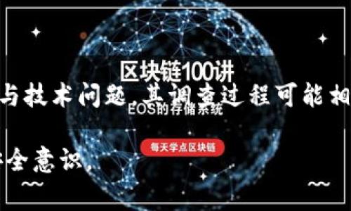 Bitpie钱包被盗，警察会管吗？

近年来，随着数字货币的兴起，比特币、以太坊等虚拟货币逐渐成为投资的新宠。然而，随之而来的网络安全问题也不容忽视，尤其是钱包被盗的事件时有发生。那么，当Bitpie钱包被盗后，警察是否会介入处理呢？本文将探讨这一问题，并分析相关的法律责任与应对措施。

一、Bitpie钱包概述

Bitpie钱包是一种多币种钱包，旨在为用户提供安全、高效的数字资产管理服务。用户可以在钱包中存储多种虚拟货币，进行交易、转账等。然而，随着数字货币的普及，越来越多的黑客开始盯上这些用户，利用各种手段盗取用户的资产。因此，对于用户而言，了解钱包的安全性和相关的法律保障显得尤为重要。

二、钱包被盗的常见原因

钱包被盗的原因通常可以归结为以下几类：

1. **网络钓鱼**：许多用户在不知情的情况下进入伪造的网站，输入了私钥或助记词，从而导致资产被盗。

2. **恶意软件**：一些黑客开发恶意软件感染用户的设备，获取用户的敏感信息。

3. **用户安全意识不足**：很多用户对数字资产的安全性缺乏足够的认识，未能妥善保护自己的账户信息。

4. **交易平台漏洞**：如果用户的资产存放在交易平台，而该平台存在安全漏洞，也可能导致资产被盗。

三、被盗后应采取的措施

如果你的Bitpie钱包被盗，首先要保持冷静，尽量迅速采取以下措施：

1. **立刻更改密码**：如果钱包账户的密码仍然可用，立即更改密码，以防止进一步的损失。

2. **冻结账户**：某些平台允许用户冻结账户以便调查，若发现被盗，可以考虑这一选项。

3. **收集证据**：整理所有与被盗事件相关的交易记录、聊天记录和任何可能的线索，以备日后报案时使用。

4. **及时报案**：前往当地公安机关报案，尽量提供详细的证据，以便警方进行调查。

四、警方的介入及调查流程

许多人会好奇，警方会不会介入处理虚拟货币被盗案件。实际上，警方是有职责对此类案件进行调查的。但这也涉及到一些复杂的法律和技术问题。

首先，警方通常会根据报案内容来决定是否立案。一旦立案，警方将开展一系列调查工作，包括但不限于：

1. **分析交易记录**：警方会通过区块链的可追溯性来分析被盗资金流向，尝试找出嫌疑资金的去向。

2. **收集证据**：警方将会调查相关的网络痕迹，包括IP地址、登入记录等，寻找可疑活动的来源。

3. **协调各方**：如果案件涉及多国、多个平台，警方可能需要与其他国家的执法机构及公司进行合作，以获取更多的信息。

然而，调查过程可能相对缓慢，具体时间取决于案件的复杂性及警方的资源配置。因此，我们需要对警方的调查结果保持耐心。

五、法律法规与保障

关于虚拟货币的相关法律法规在不同国家有不同的规定。在许多国家，虚拟货币仍然处于法律的灰色地带，这对于警方的执法和用户的权益保护带来了一定的难度。

然而，随着数字货币市场的不断发展，一些国家和地区已经出台了相关的法律法规以保障用户的权益。例如，某些国家规定了虚拟货币交易的合规性要求，并对钱包服务提供商提出了监管要求。这在一定程度上提高了用户的信息安全和法律保护。

六、如何提高数字资产安全性

为了避免钱包被盗，用户在使用Bitpie钱包等数字资产管理工具时，应该提高自身的安全意识，采取一些必要的安全措施：

1. **使用强密码**：确保密码复杂且唯一，可以考虑使用密码管理器来生成和保存密码。

2. **启用双重认证**：尽可能启用双重认证功能，以增加账户的安全性。

3. **定期备份**：定期备份助记词和私钥，确保可以在必要时恢复账户。

4. **保持设备安全**：确保使用的设备安装了安全软件，并保持系统及应用更新。

七、结论

总之，Bitpie钱包被盗后，用户应及时采取措施，确保自身权益不受进一步损害。同时，警方有责任对此类案件进行调查，但由于涉及的法律与技术问题，其调查过程可能相对复杂且缓慢。因此，用户的自我保护和安全意识非常重要。过度依赖法律保障，而忽视自身安全，可能导致更多的损失。

我希望本文能够为Readermate的用户提供有价值的信息，提高大家对Bitpie钱包安全性问题的认知，并促进大家在数字资产管理中的安全意识。