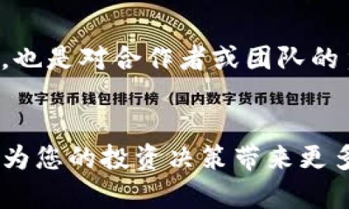    区块链钱包授权：立即了解如何安全地共享权限！ / 

 guanjianci  区块链钱包, 授权, 安全共享, 数字货币  /guanjianci 

引言
随着区块链技术的迅速发展，越来越多的人开始接触并使用区块链钱包。这些钱包使用户能够存储、管理和转移数字货币。然而，有时我们需要把自己的钱包权限授予他人，例如在团队合作或投资者之间的资金管理中。今天，我们将深入探讨区块链钱包的授权机制，指导您如何安全地将权限共享给他人。

区块链钱包的基础知识
在讨论授权之前，首先，我们需要了解什么是区块链钱包。区块链钱包是一种数字工具，用于存储和管理用户的加密货币。它们可以分为热钱包和冷钱包。热钱包是在线的，方便用户随时接入，而冷钱包则是离线的，更加安全。每种钱包都使用公钥和私钥体系来确保资金的安全。

授权的必要性
授权他人访问您的区块链钱包权限，可能有多种原因。首先，您可能需要与商业伙伴共享资金，便于进行项目投资和财务管理。其次，您可能希望将部分管理权限委托给信任的人，如财务顾问或家人。此外，一些去中心化的金融（DeFi）平台需要您授权他们访问您的钱包，以执行智能合约操作。因此，了解如何正确授权就显得尤为重要。

如何授权他人访问您的区块链钱包
授权他人访问您的区块链钱包并不是一件简单的事情，因为它涉及到对安全性和信任的深度考虑。接下来，我们将探讨几种常见的授权方法。

方法一：使用多签钱包
多签钱包是一种特殊类型的钱包，允许多个用户共同管理资金。使用多签钱包，您可以设置需要多个用户的签名才能完成交易。这种方法不仅可以增强安全性，还可以确保团队决策的透明性。当需要授权他人时，您可以简单地将其添加为多签钱包的共同管理者。这样，他们将能够在经过其他管理者确认的情况下访问资金。

方法二：使用智能合约进行授权
智能合约是区块链上的自执行合约，能够自动执行合约条款。在某些以太坊或其他支持智能合约的区块链平台上，您可以编写智能合约来定义授权条件。例如，您可以设定在特定条件下允许他人访问您的资金。这样，授权过程变得透明，且减少了人为干预的风险。

方法三：私钥共享（不推荐）
尽管可以通过共享您的私钥来授权他人访问您的钱包，但这种方法极为危险。私钥是一串独特的数字，任何拥有它的人都可以完全控制您的钱包。因而，大多数专家强烈不建议这种做法。如果您必须使用这种方法，请确保您信任对方，并在之后及时更改私钥。然而，这种方式更像是一条不归路，所以我们不鼓励您采用此方法。

确保安全性
授权他人访问区块链钱包的过程中，安全性至关重要。为了保障您的资金安全，您可以采取以下措施：
ul
    listrong使用安全的设备：/strong确保您和被授权者使用的设备是安全的，避免使用公共Wi-Fi和不受信任的网络。/li
    listrong定期更改密码：/strong对于钱包的访问，设置复杂的密码，并定期进行更改，以防止未经授权的访问。/li
    listrong监控交易记录：/strong随时检查您的账户交易记录，了解是否有未经您批准的活动。/li
    listrong使用双因素认证：/strong如果可能，启用双因素认证以增加额外的安全层。/li
/ul

授权的法律和道德责任
在讨论区块链钱包授权时，我们也不能忽视法律和道德责任。无论您是企业还是个人，在授权他人使用钱包时，都需要谨慎考虑其中的法律后果。尤其是涉及到资金的举动，很可能触及到资金洗钱、诈骗等法律问题。因此，在做出授权决策之前，了解相关法规，并确保所有参与方在道德和法律上都是合规的。

结束语
总之，区块链钱包的授权是一个复杂而重要的决策，需要充分的考虑和深思熟虑。在技术不断发展、市场日益成熟的今天，理解如何安全地共享钱包权限不仅是对自我资产的保护，也是对合作者或团队的负责。通过以上介绍的方法和安全措施，希望您能找到最适合自己的授权方式，做到既便利又安全。区块链的未来将会更加辉煌，而安全的管理方式将为这条道路奠定坚实的基础。

后续探索
如果您对区块链钱包的授权有兴趣，建议您进一步探索和研究相关的去中心化金融应用（DeFi），以及各种数字货币交易所的授权机制。此外，关注区块链技术的最新发展趋势，将为您的投资决策带来更多启示。