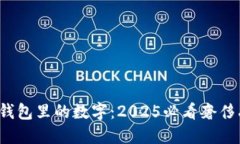 揭秘Gucci钱包里的数字：2025必看奢侈品购物指南