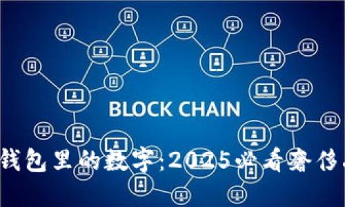 揭秘Gucci钱包里的数字：2025必看奢侈品购物指南