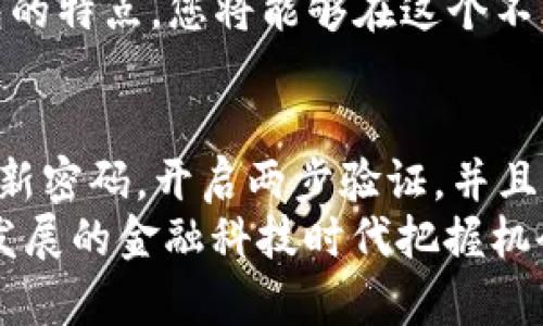   2025必看：量化数字钱包排名分析，哪款最值得投资？ / 

 guanjianci 数字钱包, 量化分析, 投资, 金融科技 /guanjianci 

引言
在数字金融日益普及的今天，数字钱包作为一种新兴的支付手段已深深植根于人们的生活中。众多用户依赖数字钱包进行日常消费、转账、储蓄甚至投资。因此，选择一款合适的数字钱包不仅关乎便捷性，还涉及到安全性、功能性及其后续的投资潜力。本文将为您深入分析2025年量化数字钱包的排名，帮助您判断哪一款最值得投资。

数字钱包的崛起
近年来，随着区块链技术的不断成熟和金融科技的迅猛发展，数字钱包逐渐成为人们生活中不可或缺的一部分。根据Statista的数据显示，全球数字钱包用户数在2020年已经突破20亿，预计到2025年将达到30亿以上。这一数据无疑反映了数字钱包巨大的市场潜力与广泛的用户基础。
此外，疫情催化了无接触支付的需求，许多传统用户也开始逐步转向数字钱包。在这样的背景下，各大厂商纷纷推出功能多样的数字钱包，以满足日益增长的市场需求。这也让我们更加关注它们的不同特点和潜在的投资价值。

2025年量化数字钱包排名分析
在对各大数字钱包进行量化分析时，通常需要考虑多个因素，包括用户体验、安全性、支持的货币种类、手续费、用户群体规模以及后续的产品生态等等。在这里，我们将从多个维度对当前几个主流数字钱包进行综合评比，以帮助您全面了解它们的特点和优势。

h41. PayPal/h4
作为全球最大的数字支付平台之一，PayPal无疑是市场上的领先者。它具有强大的用户基础，吸引了来自全球的数亿用户。PayPal提供多种金融服务，包括支付、转账、消费者信贷等。
在安全性方面，PayPal采用多重验证机制，确保用户资金安全。此外，PayPal近期还上线了加密货币交易功能，使得其在数字资产投资领域也具备竞争力。因此，综合来看，PayPal在数字钱包排名中，依然占据着头把交椅。

h42. Venmo/h4
Venmo作为PayPal旗下的一款产品，专注于P2P（个人对个人）支付。由于其便捷的转账方式和社交功能，Venmo在年轻用户中一跃成为热门选择。用户可以通过其社交平台分享转账内容，从而增强了用户的互动体验。
尽管Venmo在国际市场上的影响力相对有限，但其在美国市场的受欢迎程度让其不可小觑。若您是一个社交活跃且常进行小额交易的人，Venmo无疑是值得考虑的选择。

h43. Apple Pay/h4
Apple Pay作为苹果公司推出的数字钱包产品，凭借其生态系统的紧密集成，迅速获得了用户的青睐。用户可以通过iPhone和Apple Watch进行便捷支付，极大提高了支付的效率和安全性。
Apple Pay的安全性主要体现在其使用的加密芯片和面部识别技术，使得用户的信息和资金得以有效保护。然而，Apple Pay的缺点在于仅限于苹果用户，限制了其潜在的用户群体。

h44. Google Pay/h4
Google Pay凭借其广泛的兼容性和多功能性，成为不少安卓用户的首选数字钱包。它能够与多种商家和银行进行无缝连接，同时支持多个金融服务，比如线下支付、电话充值、网购等。
此外，Google Pay还提供消费分析和奖励计划，帮助用户更好地管理资金和消费行为。然而，虽然Google Pay已经在国内外市场上具备了一定的影响力，但与PayPal相比，依然存在一些差距。

数字钱包的未来趋势
展望未来，数字钱包将朝着更加智能化、便捷化的方向发展。随着人工智能、区块链和大数据等技术的不断应用，数字钱包的功能将不断丰富。例如，通过AI分析用户的消费习惯，从而提供个性化的理财建议；通过区块链技术，确保交易的透明性和安全性。
此外，各品牌之间的竞争也会驱动数字钱包不断创新，以满足消费者日益变化的需求。因此，保持对市场变化的敏感性，将有助于我们及时调整投资方向，以期获得更高的回报。

结论
综上所述，数字钱包在未来的金融生态系统中将扮演越来越重要的角色。从PayPal到Venmo，从Apple Pay到Google Pay，各大平台都有其独特的优势和市场定位。在选择数字钱包的过程中，不仅要考虑其功能和服务质量，更要关注它们能否与用户的生活方式和投资需求相匹配。
如果您计划在2025年前对数字钱包进行投资，建议深入研究和评估每款产品的市场表现和未来潜力，做出明智的投资决策。通过全面了解这些数字钱包的特点，您将能够在这个不断变化的金融科技领域中立于不败之地。

进一步的思考
在数字钱包的使用中，用户应当保持警觉，合理防范网络风险。随着技术的进步，数字钱包的安全性不断增强，但用户的安全意识同样重要。建议您定期更新密码，开启两步验证，并且谨慎下载非官方应用。
总之，数字钱包的时代已然来临，选择一款适合自己的产品，将为您的生活带来更多的便利和可能性。希望本文的分析能为您提供参考，助您在这个快速发展的金融科技时代把握机会，创造财富。
