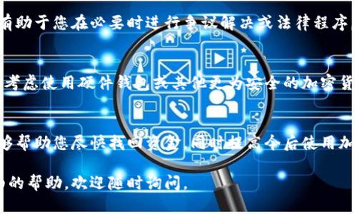 如果您的B特派钱包的资金被莫名转走，建议您立即采取以下步骤以保护您的账户和资金。

1. 立即更改密码
首先，您需要立即更改B特派钱包的登录密码。这是防止进一步损失的第一步。如果您使用相同的密码在其他平台上进行交易或登录，也请立即更改那些账户的密码。

2. 启用双重验证
如果B特派钱包支持双重验证（2FA），请务必启用此功能。双重验证为您的账户增加了一重安全保护，只有提供了第二种验证方式（如短信验证码或身份验证应用程序的代码）后，才能登录账户。

3. 检查账户活动
仔细检查您的账户活动记录，查看最近的交易。记录下所有您未授权的交易信息，这将对后续的投诉和调查非常有帮助。

4. 联系客服
尽快联系B特派钱包的客服部门，报告您的问题并提供相关的交易证明和账户信息。客服团队可能会要求您提供具体的交易时间、金额以及您采取的安全措施，以帮助您恢复账户安全。

5. 报警并进行备案
如果您认为资金被盗取，建议您向当地的警方举报，并记录下举报编号。这不仅有助于法律追责，同时也能作为向B特派钱包投诉的有效凭证。

6. 关注安全动态
在处理此情况的同时，关注B特派钱包发布的最新安全动态或公告，了解可能出现的安全漏洞或其他用户的问题，从而提高您的警觉性。

7. 收集证据
保存所有相关的交易凭证和通信记录，包括截图和电子邮件。这些资料将有助于您在必要时进行争议解决或法律程序。

8.考虑钱包安全性及后续步骤
在解决问题过程中，考虑未来如何提高您的数字钱包安全性。例如，您可以考虑使用硬件钱包或其他更为安全的加密货币保管方式来减少风险。

总结
遇到钱包资金被盗的情况，及时的反应和措施至关重要。希望以上步骤能够帮助您尽快找回资金，同时提高今后使用加密货币的安全性与防范意识。

以上是针对您所描述情况的解决方案。如果您还有其他疑问或需要更详细的帮助，欢迎随时询问。