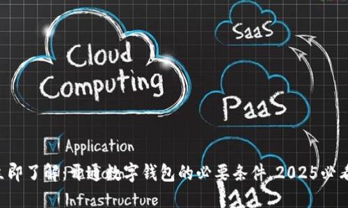 立即了解：开通数字钱包的必要条件，2025必看！