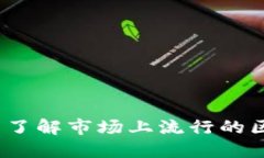 2025必看：立即了解市场上流行的区块链钱包推荐