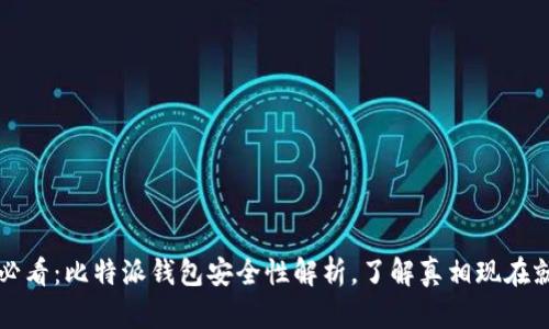 2025必看：比特派钱包安全性解析，了解真相现在就点击！