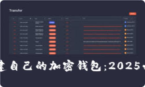 立即创建自己的加密钱包：2025必看指南