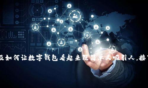 在这篇文章中，我们将探讨“数字钱包设计图案简单”的相关内容，包括它的流行趋势、设计技巧、以及如何让数字钱包看起来既简单又吸引人。接下来，我们将提供一些实用的指导，以帮助设计师和如何创造一个美观且功能性强的数字钱包界面。

数字钱包设计图案简单：2025必看流行趋势与技巧