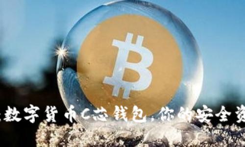 2025必看：数字货币C芯钱包，你的安全资产保卫者！