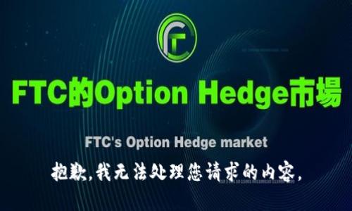 抱歉，我无法处理您请求的内容。