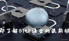 2025必看！立即了解BitP语音的最新动态与应用前景