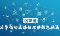 2023年必须警惕的区块链理财钱包骗局：立即了解