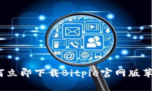 2025必看！如何立即下载Bitpie官网版苹果版，完整指南