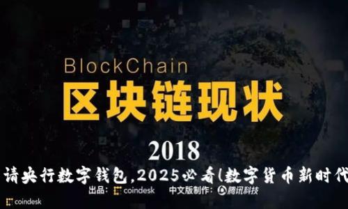 立即申请央行数字钱包，2025必看！数字货币新时代的开启