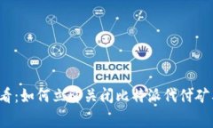 2025必看：如何立即关闭比特派代付矿工费功能