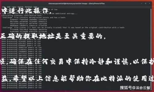 比特派是一款热门的数字货币钱包，用户经常需要进行资金的存取或转账操作。如果你想知道如何在比特派上退出或提取资金，这里提供了一些步骤和注意事项。

比特派钱包介绍
比特派（Bitpie）是一个致力于为用户提供安全便捷的数字资产管理体验的钱包应用。用户通过比特派可以存储、转账和交易各种数字货币。但在进行这些操作时，了解如何安全有效地退出或提取资金是非常重要的。

退出比特派钱包的步骤
以下是一般退出或提取比特派钱包中资金的步骤：
ol
    listrong打开比特派应用：/strong首先，确保你在手机上下载并安装了比特派应用，并且用你的账户信息登录。/li
    listrong进入钱包界面：/strong在应用首页，你会看到钱包界面，这里展示了你所有的数字资产。/li
    listrong选择要提取的数字资产：/strong在钱包中，选择你希望提取的数字货币，如比特币、以太坊等，这个选择会影响后续的处理步骤。/li
    listrong点击“提取”按钮：/strong进入所选货币的详情页面，会看到“提取”或“转账”的选项，点击它。/li
    listrong输入提取信息：/strong按要求输入提取地址和金额。确保提取地址的准确性，这是至关重要的一步。/li
    listrong确认交易信息：/strong在提交提取请求之前，确认所有信息无误，确保不会由于错误的地址或金额导致资金损失。/li
    listrong输入密码进行确认：/strong出于安全考虑，你需要输入交易密码来确认此次提取操作。/li
    listrong等待交易确认：/strong提交后，系统会处理你的请求，你可以在钱包的交易记录中查看交易状态。/li
/ol

注意事项
在使用比特派钱包进行资金退出或提取时，有几个重要的注意事项：
ul
    listrong确保安全性：/strong对所有的操作都保持高度警惕，不要将密码或私钥告知他人，并使用安全的网络环境。/li
    listrong手续费问题：/strong理解每种资产在提取时可能会涉及到手续费，这会影响到你最终到账的金额。/li
    listrong确认地址：/strong确保提取地址是你自己控制的地址，输入时一定要仔细核对，一旦提交无法更改。/li
    listrong关注网络拥堵：/strong在网络拥堵或高峰期，交易确认时间可能会延长，这时耐心等待即可。/li
/ul

常见问题解答
h41. 提取过程中的交易是否可以取消？/h4
一旦交易被网络确认，通常情况下是无法取消的。因此，在提交之前，请务必确认所有细节。

h42. 如果我忘记了比特派的钱包密码该怎么办？/h4
如果你忘记密码，通常可以通过设置的邮箱或手机号码进行密码重置。确保在安全的环境中进行此操作。

h43. 如果我提交的地址错误，资金会丢失吗？/h4
是不幸的，资金可能会被转移到错误的地址，而一旦交易确认则无法追回。因此，确保输入正确的提取地址是至关重要的。

总结
在比特派钱包中退出或提取资金是一个相对简单的过程，只要你遵循步骤并注意安全事项。确保在任何交易中保持冷静和谨慎，以保护你的数字资产。数字货币市场的波动很大，因此，时刻保持对市场动向的关注也是必要的。

无论是在牛市还是熊市，有效的资产管理和资金退出策略都能帮助你最小化风险，提高收益。希望以上信息能帮助你在比特派的使用过程中更加顺利，保护好你的数字资产。